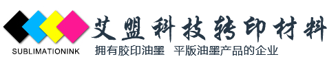 新鄉(xiāng)艾盟科技轉(zhuǎn)印材料有限公司|膠印油墨|平版油墨廠(chǎng)家|熱轉(zhuǎn)印油墨|升華油墨|UV油墨|升華熱轉(zhuǎn)印油墨